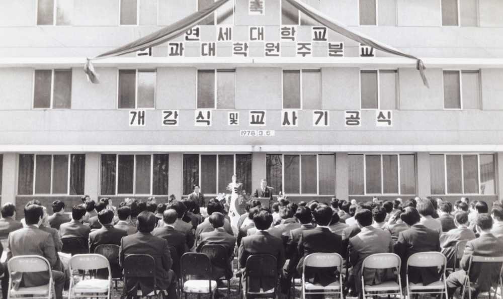 원주의과대학 개강식, 1978