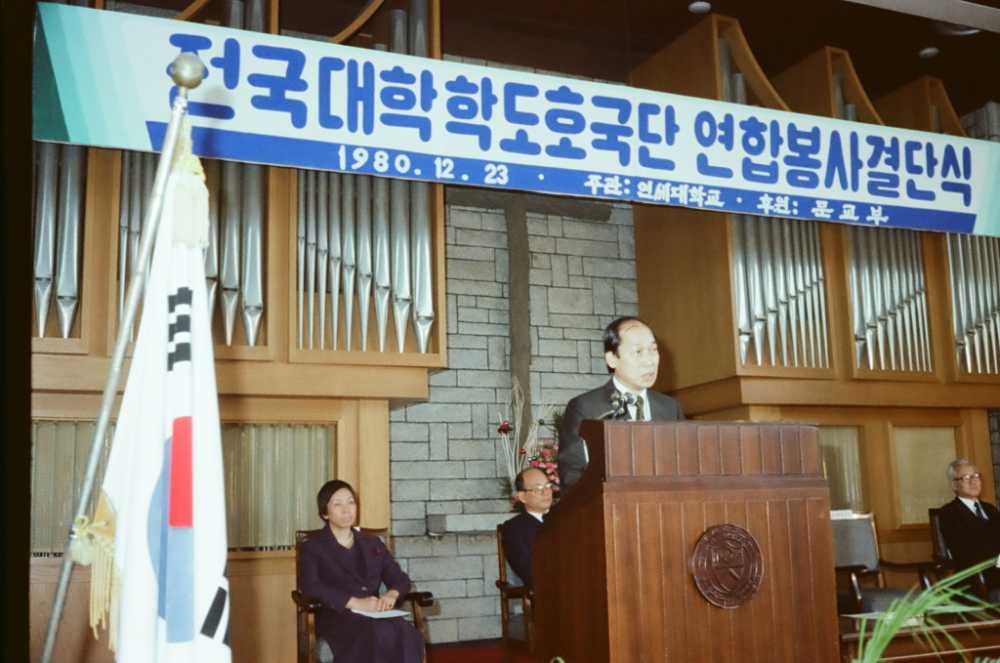 학도호국단 봉사대 결단식, 1980