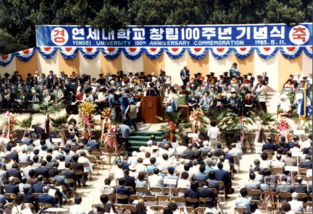 연세대학교 창립 100주년 기념식, 1985