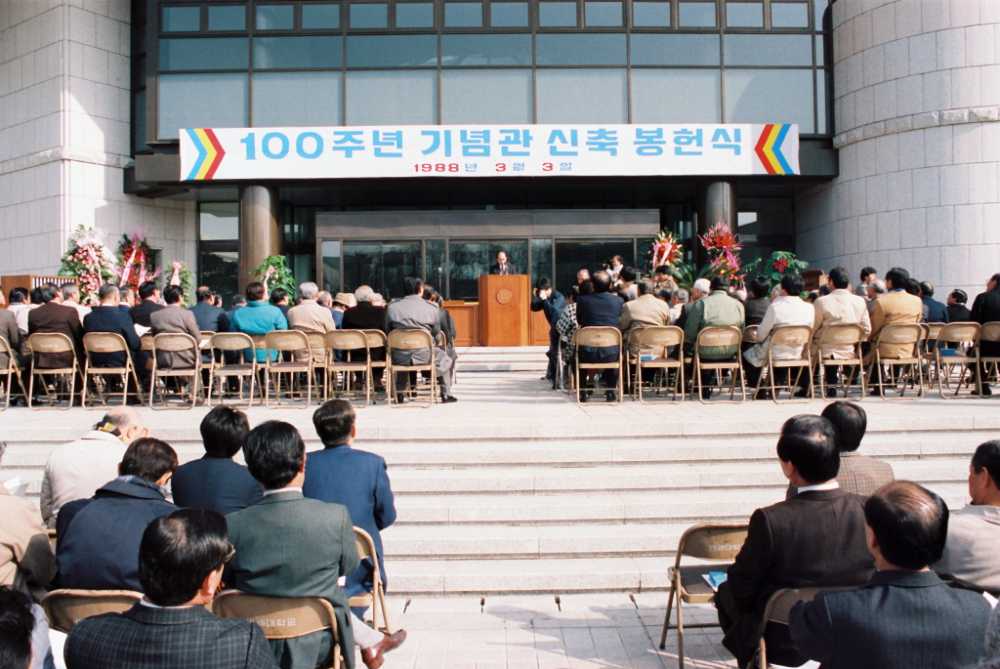 100주년 기념관 봉헌식, 1988