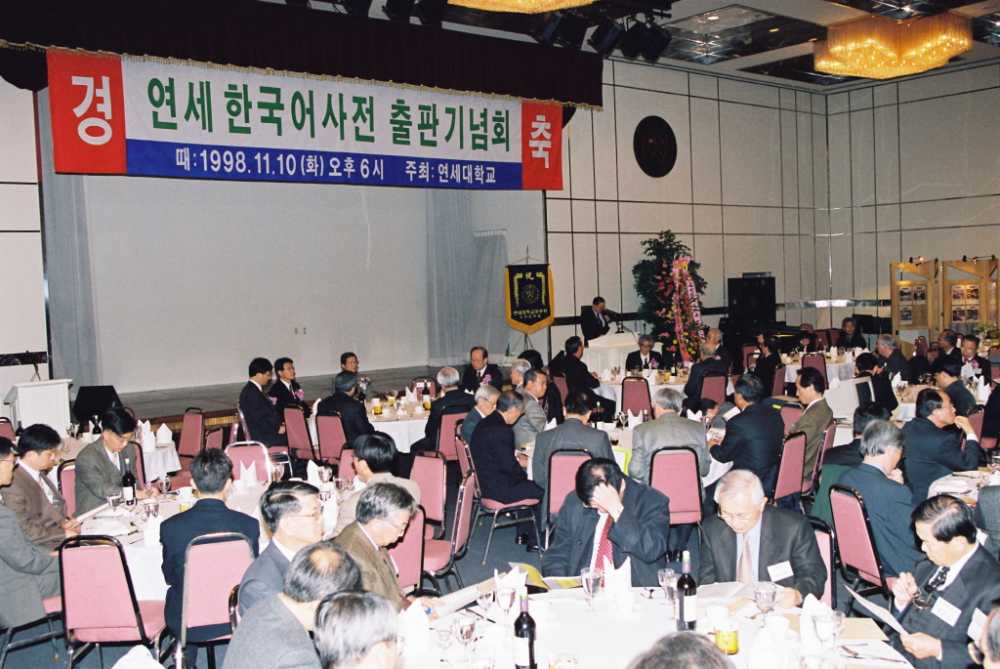 연세 한국어사전 출판기념회, 1999