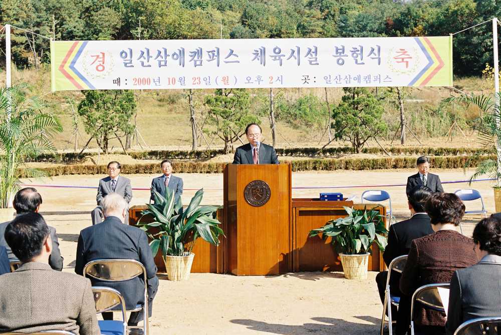 일산삼애캠퍼스 체육시설 봉헌식, 2000