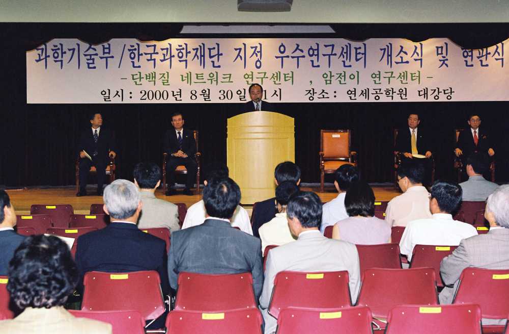 과학기술부, 한국과학재단 지정 우수연구센터 개소식, 2000